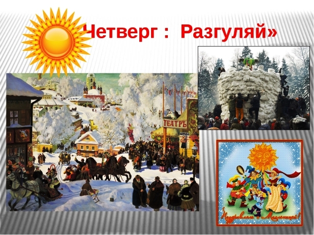 Масляная неделя 